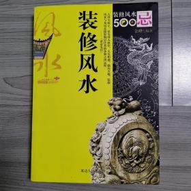 装修风水500忌