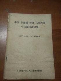 中国 菲律宾 香港 马来西亚 中国象棋邀请赛（E4624）