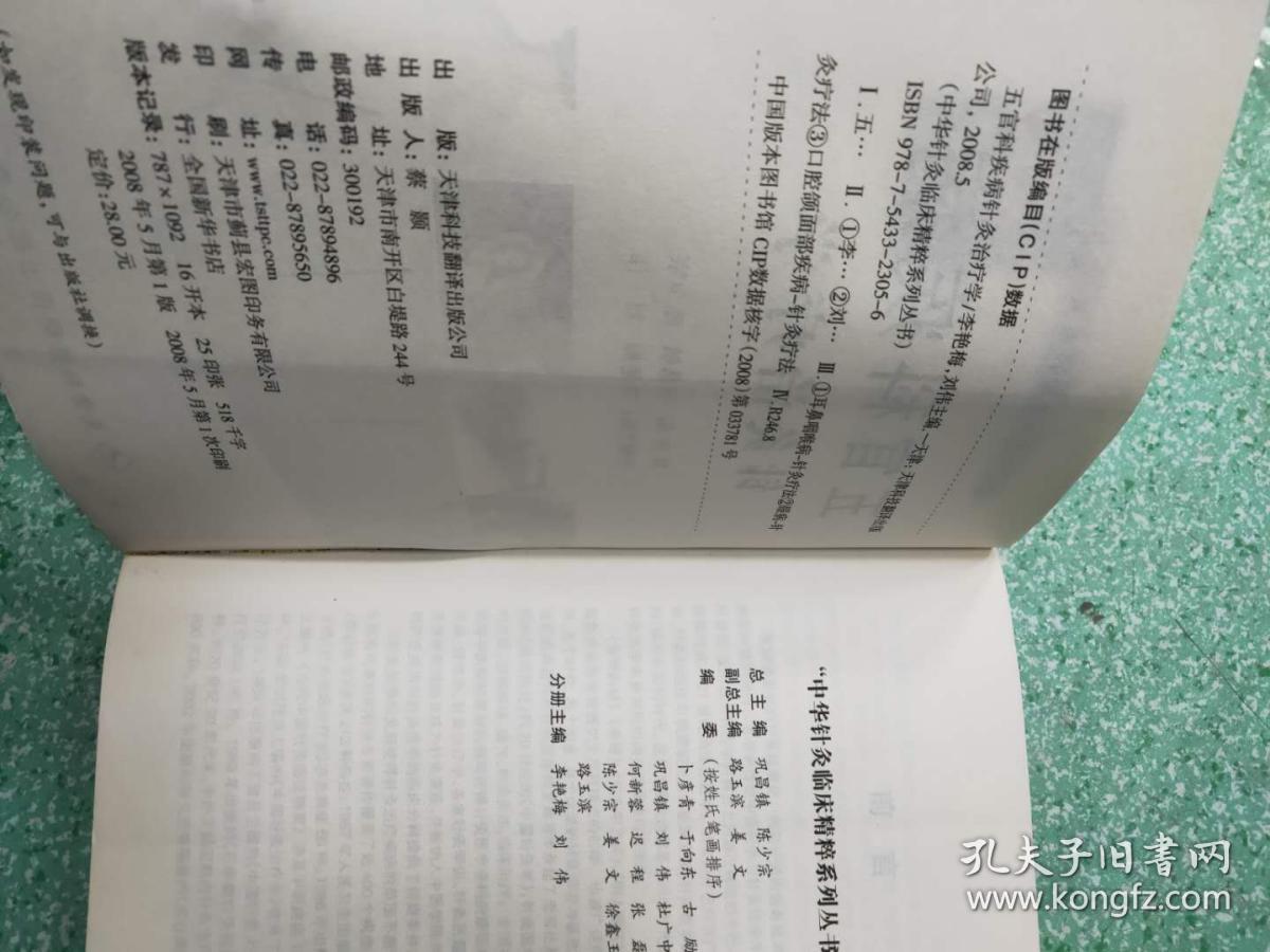 中华针灸临床精粹系列丛书：五官科疾病针灸治疗学