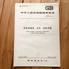 中华人民共和国国家标准 表面粗糙度 术语 参数测量 GB 7220-87