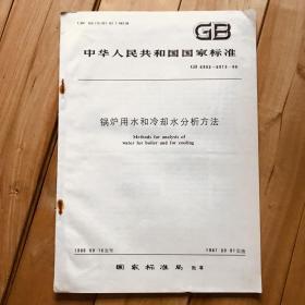 中华人民共和国国家标准 锅炉用水和冷却水分析方法 GB6903~6913-86