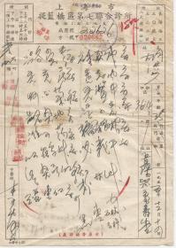 1955年  上海市 提篮桥区第七联合诊所   中医师李幼香处方笺