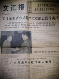 文汇报：1976年4月21日