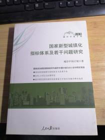 国家新型城镇化指标体系及若干问题研究