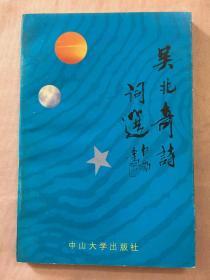 吳兆奇詩(shī)詞選.