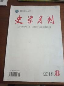 2018年第8期 史学月刊