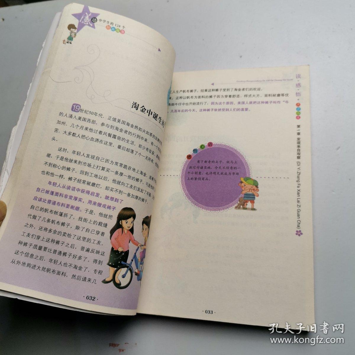 感动中学生的128个创新故事（读感悟）