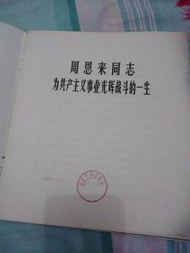 周恩来同志为共产主义事业光辉战斗的一生。(架上)