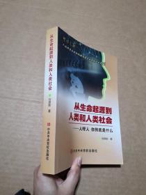 从生命起源到人类和人类社会：人呀人 你到底是什么