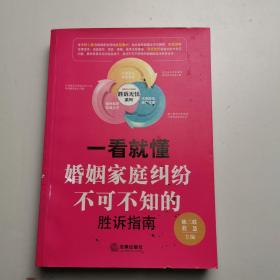 一看就懂 婚姻家庭纠纷不可不知的胜诉指南