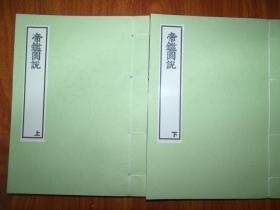 【提供资料信息服务】《帝鉴图说》宣纸，手工线装，张居正编，其内容是专为皇帝教育编纂的教材，对象是刚即位的小皇帝朱翊钧，也就是万历皇帝。全书分上下两卷，将历代帝王分为「圣哲芳规」和「狂愚覆辙」两部分，采用以图片搭配短篇故事的方式。底本为日本宫内厅书陵部藏明万历元年潘允端刊蝴蝶装本。