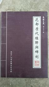 花都历代楹联与碑刻【祠堂书院】专辑。花都文史第31辑