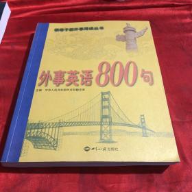 外事英语800句