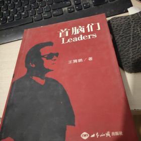 首脑们