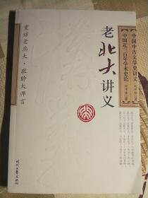 中国中古文学史讲义 中国近三百年学术史论