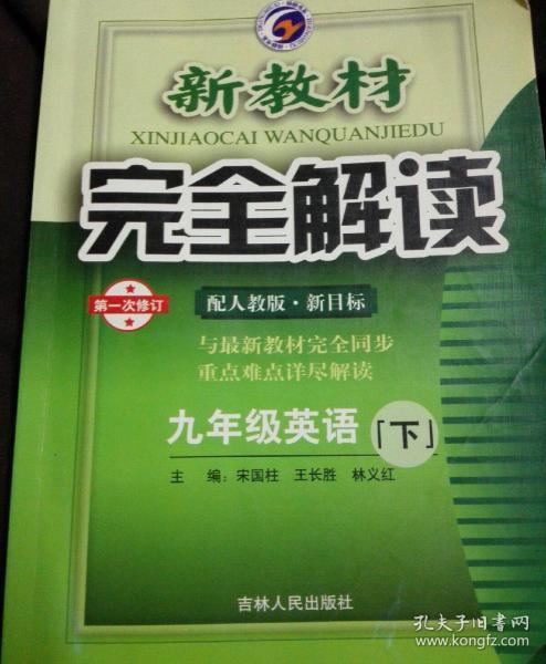 新教材完全解读：英语（9年级）（下）（新目标·人）（升级金版）