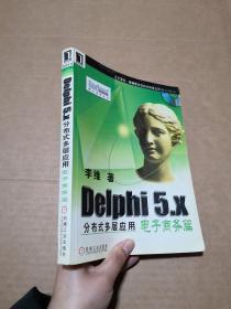 Delphi 5.X 公布式多层应用电子商务篇    无光盘