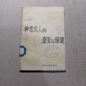 肿瘤病人的康复与保健