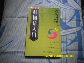 韩国语入门、书内写有字和字下面画有一横一横、请自已看清图、售后不退货