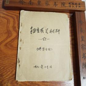 缺本献方.**油印.福建莆田验方.卫生材料.清凉饮料配方.感冒预防方.气管炎.喉炎.骨折.扭伤.中耳炎.小儿吐奶.肾炎.胆囊炎.急性慢性喉炎.流行病.咽喉炎.小腹痛，小儿高热。坐骨神经痛.阑尾炎.肝脓肿.乳腺炎等41个献方.其中缺第二第三集.最高指示.E916