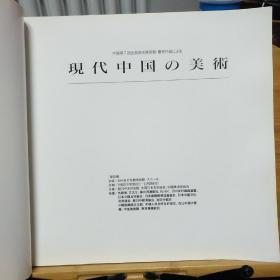 中国第7回全国美术展受赏·优秀作品による：现代中国の美术展（邢庆仁 赵益超 张明堂 方增先 何家英 王迎春 等）日文原版