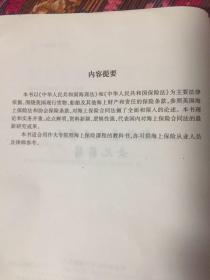 海上保险合同法详论最新修订版本（海事海商法规高校教材）