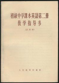 初级小学课本英语第二册教学指导书（试用本）（人教社1963年1版1印）