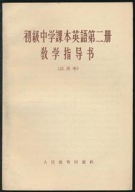 初级小学课本英语第二册教学指导书（试用本）（人教社1963年1版1印）