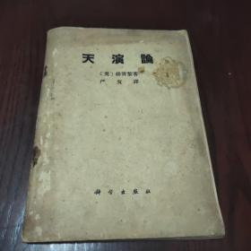 天演论(只限国内发行) 1971年