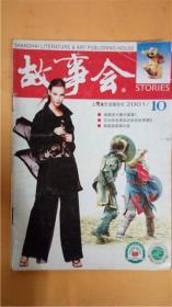 何承伟《故事会》2001-10杂志社 上海文艺出版8品