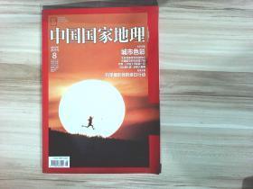 中国国家地理 2014/8 总第646期【全新】