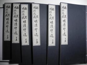 南京博物院藏明清印选（16开线装 全六册）