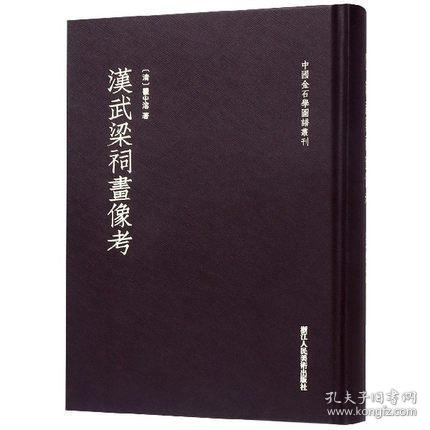 汉武梁祠画像考/中国金石学图谱丛刊