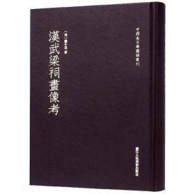 汉武梁祠画像考/中国金石学图谱丛刊