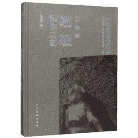 端砚制作工艺（中华砚文化汇典工艺卷 16开精装 全一册）
