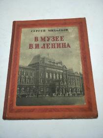 50年代俄文画册 :在列宁博物馆
