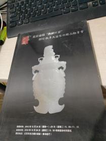 北京金钰典藏 2012秋季大型艺术精品拍卖会 杂项