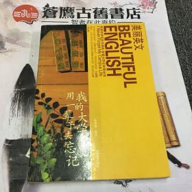 美丽英文（第3辑）：我的大学，用一辈子去忘记