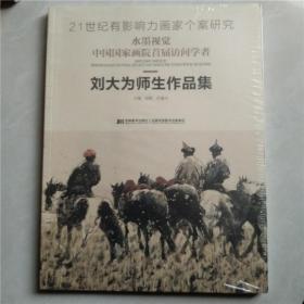 中国国家画院首届访问学者 刘大为师生作品集（塑封）