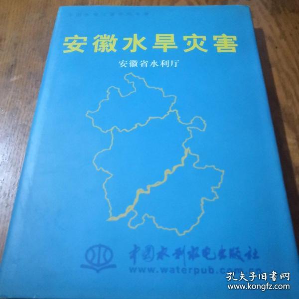安徽水旱灾害——中国水旱灾害系列专著