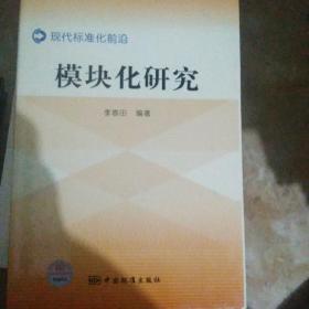 现代标准化前沿：模块化研究签名【110号