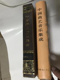 中国曲艺音乐集成安徽卷下册（包邮）