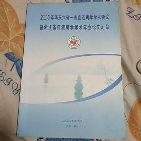 2o05年华东六省一市血液病学学术会议暨浙江省血液病学学术年会论文汇编