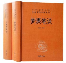 梦溪笔谈大唐西域记中华书局书局全2册32开精装全本全注全译历史小说