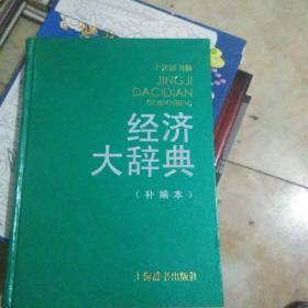 经济大辞典 （补编本） 精装品佳【118