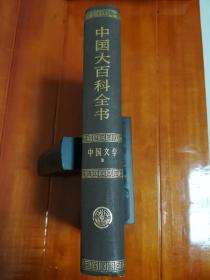 《中国大百科全书-中国文学Ⅱ》精装（乙）