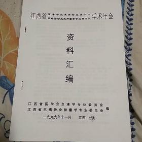 江西省医学会血液学专业第六次和抗癌协会血液肿瘤学专业第五次学术年会资料汇编