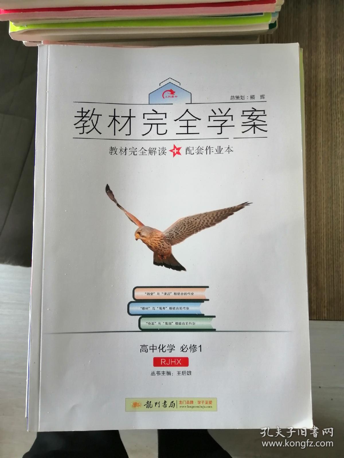 2016秋教材完全学案：高中化学 必修1（RJHX）