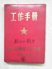 包邮：笔记本：唐山市陶瓷工业公司 工作手册 日记（1981.6-1983.5）里面全是关于陶瓷各厂的笔记