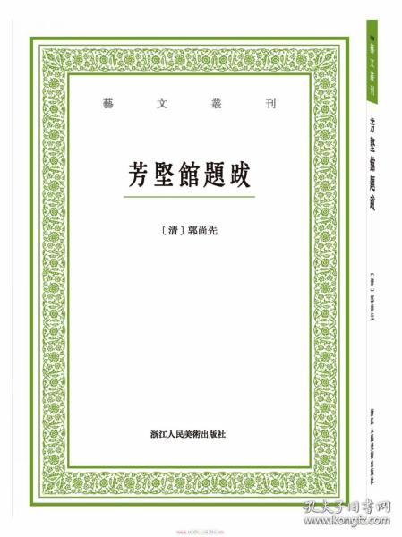 芳坚馆题跋/艺文丛刊